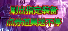 地下城掉落指定装备，点券道具送不停！