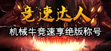 地下城竞速大赛：阿拉德大陆最快的人是谁？