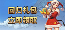 欢迎DNF玩家来玩，奉上回归大礼包！