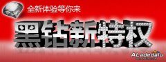 阿拉德大陆最新黑钻特权对比