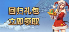 赛丽亚回归礼包立即领取
